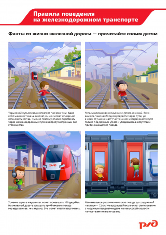 Правила безопасного нахождения на объектах железнодорожного транспорта